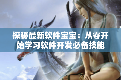 探秘最新软件宝宝：从零开始学习软件开发必备技能