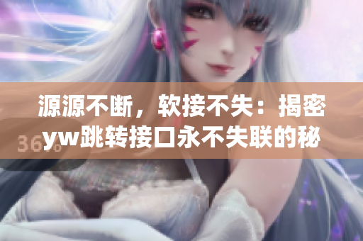 源源不断，软接不失：揭密yw跳转接口永不失联的秘密