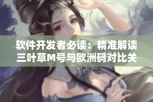 软件开发者必读：精准解读三叶草M号与欧洲码对比关系