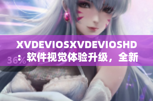 XVDEVIOSXVDEVIOSHD：软件视觉体验升级，全新版本正式上线