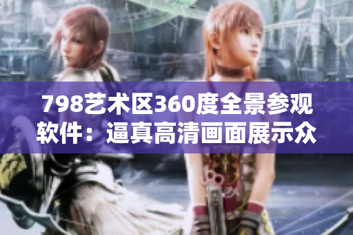 798艺术区360度全景参观软件：逼真高清画面展示众多小人互动场景