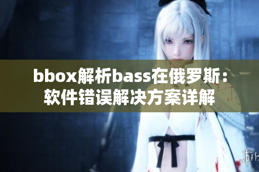 bbox解析bass在俄罗斯：软件错误解决方案详解