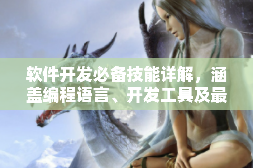 软件开发必备技能详解，涵盖编程语言、开发工具及最新趋势