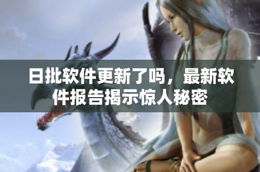 日批软件更新了吗，最新软件报告揭示惊人秘密