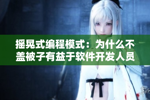 摇晃式编程模式：为什么不盖被子有益于软件开发人员的创造力与效率