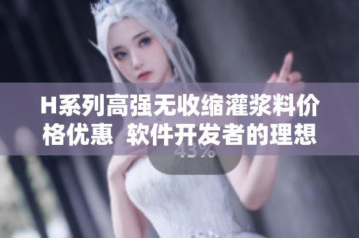 H系列高强无收缩灌浆料价格优惠  软件开发者的理想选择