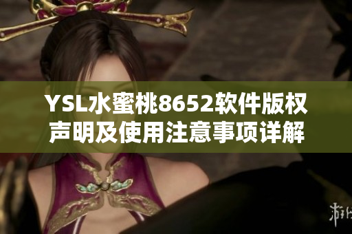 YSL水蜜桃8652软件版权声明及使用注意事项详解