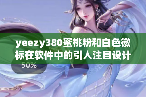 yeezy380蜜桃粉和白色徽标在软件中的引人注目设计