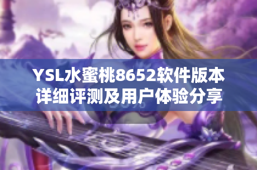 YSL水蜜桃8652软件版本详细评测及用户体验分享