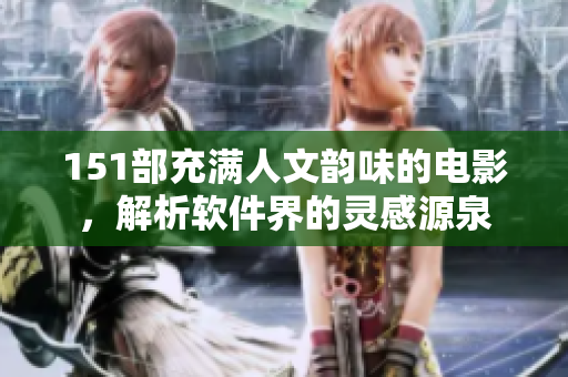 151部充满人文韵味的电影，解析软件界的灵感源泉