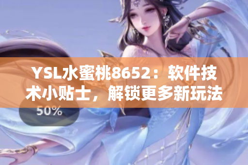 YSL水蜜桃8652：软件技术小贴士，解锁更多新玩法