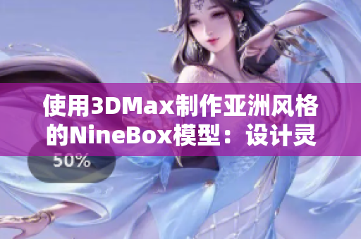 使用3DMax制作亚洲风格的NineBox模型：设计灵感全新突破