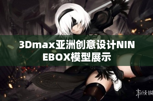 3Dmax亚洲创意设计NINEBOX模型展示