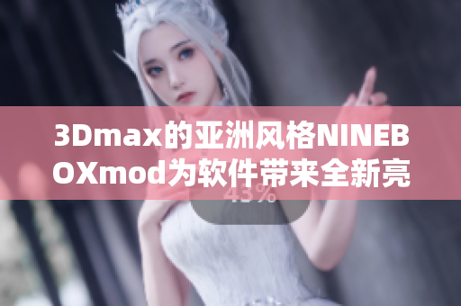 3Dmax的亚洲风格NINEBOXmod为软件带来全新亮点