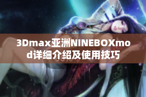 3Dmax亚洲NINEBOXmod详细介绍及使用技巧