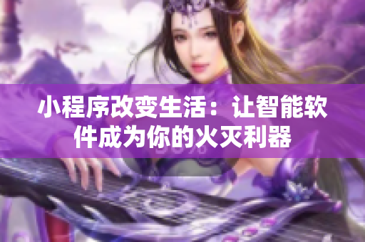 小程序改变生活：让智能软件成为你的火灭利器