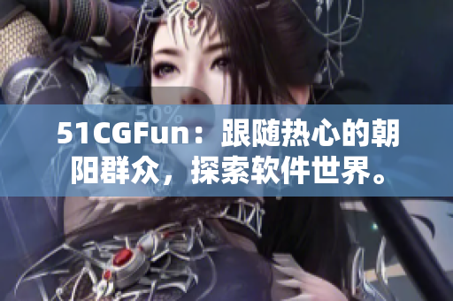 51CGFun：跟随热心的朝阳群众，探索软件世界。