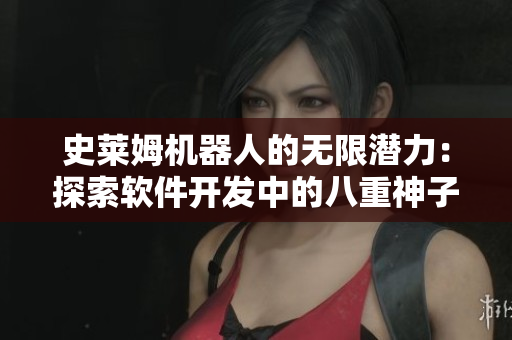 史莱姆机器人的无限潜力：探索软件开发中的八重神子