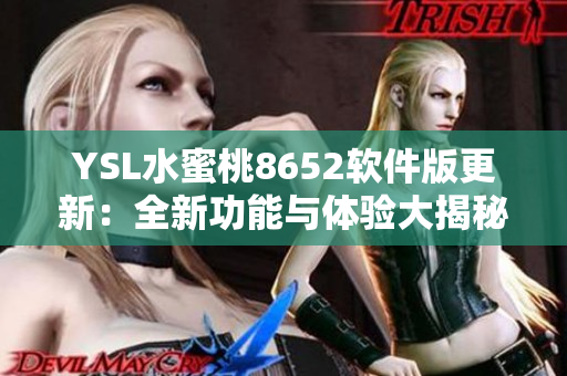 YSL水蜜桃8652软件版更新：全新功能与体验大揭秘