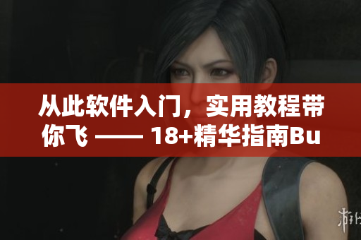 从此软件入门，实用教程带你飞 —— 18+精华指南Buffers!