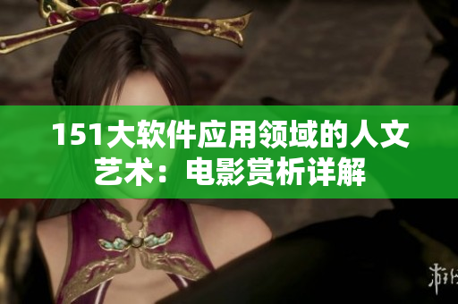 151大软件应用领域的人文艺术：电影赏析详解
