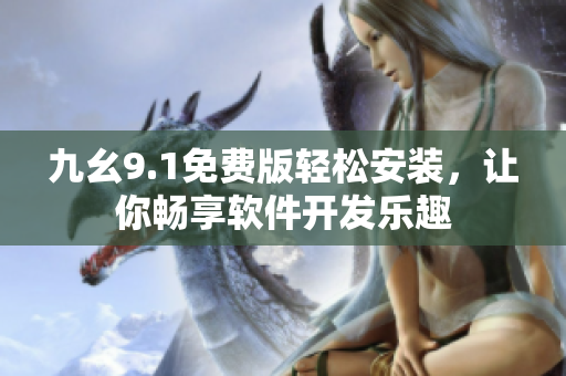 九幺9.1免费版轻松安装，让你畅享软件开发乐趣