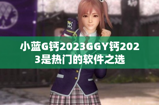 小蓝G钙2023GGY钙2023是热门的软件之选