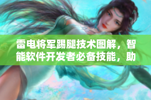 雷电将军踢腿技术图解，智能软件开发者必备技能，助力提升编码功底
