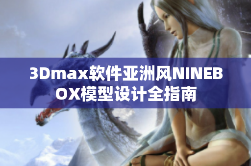 3Dmax软件亚洲风NINEBOX模型设计全指南