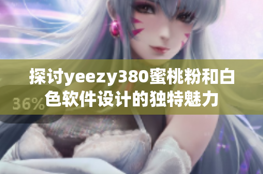 探讨yeezy380蜜桃粉和白色软件设计的独特魅力