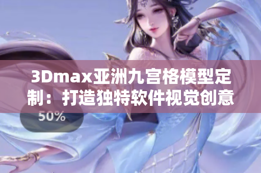 3Dmax亚洲九宫格模型定制：打造独特软件视觉创意