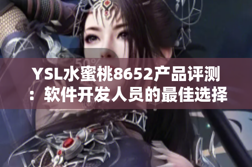 YSL水蜜桃8652产品评测：软件开发人员的最佳选择