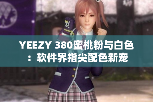 YEEZY 380蜜桃粉与白色：软件界指尖配色新宠