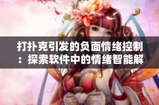 打扑克引发的负面情绪控制：探索软件中的情绪智能解决方案
