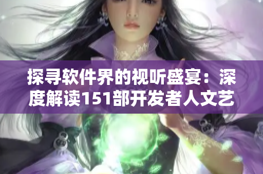 探寻软件界的视听盛宴：深度解读151部开发者人文艺术电影
