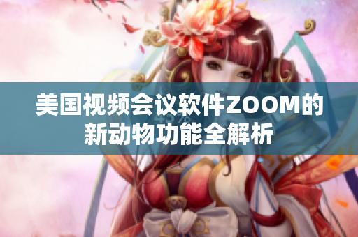 美国视频会议软件ZOOM的新动物功能全解析