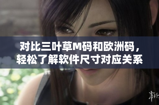 对比三叶草M码和欧洲码，轻松了解软件尺寸对应关系