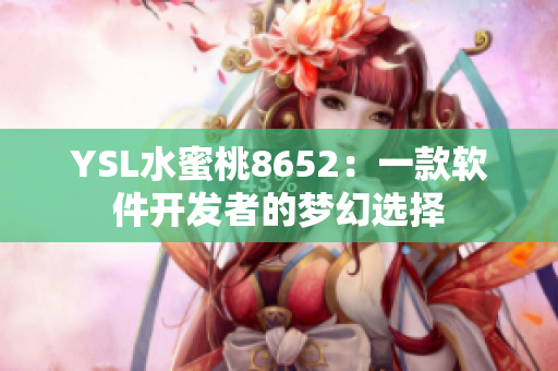 YSL水蜜桃8652：一款软件开发者的梦幻选择