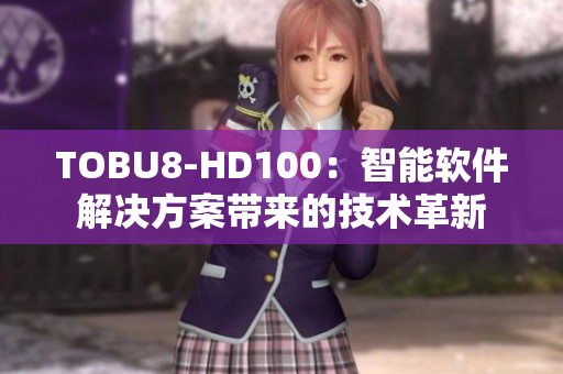 TOBU8-HD100：智能软件解决方案带来的技术革新