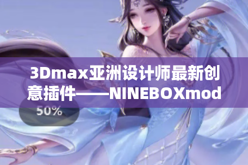 3Dmax亚洲设计师最新创意插件——NINEBOXmod应用解析