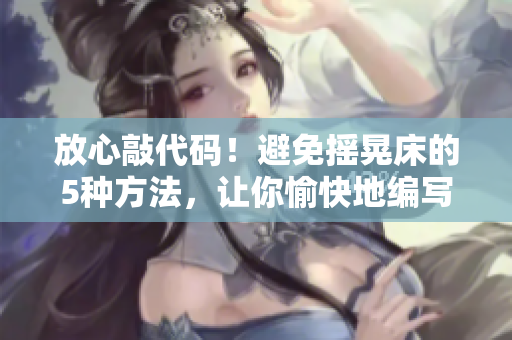 放心敲代码！避免摇晃床的5种方法，让你愉快地编写软件