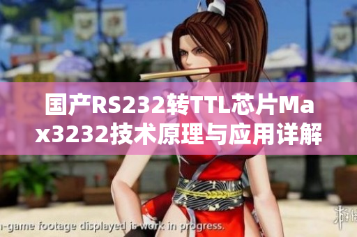 国产RS232转TTL芯片Max3232技术原理与应用详解