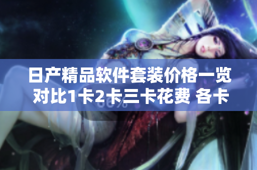 日产精品软件套装价格一览 对比1卡2卡三卡花费 各卡功能详解