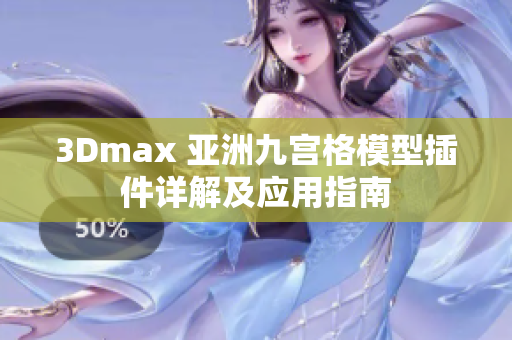 3Dmax 亚洲九宫格模型插件详解及应用指南