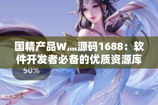 国精产品W灬源码1688：软件开发者必备的优质资源库