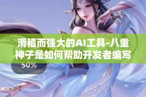 滑稽而强大的AI工具-八重神子是如何帮助开发者编写软件的