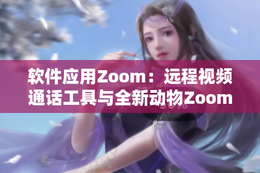 软件应用Zoom：远程视频通话工具与全新动物Zoom一起探索