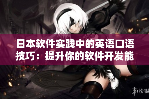 日本软件实践中的英语口语技巧：提升你的软件开发能力