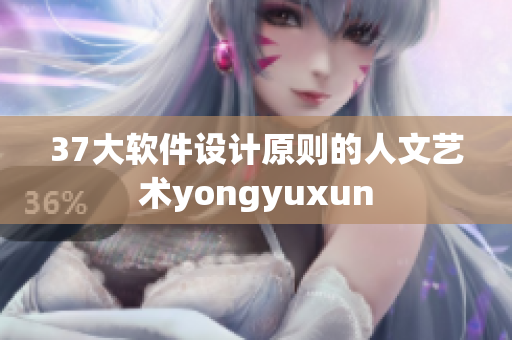 37大软件设计原则的人文艺术yongyuxun