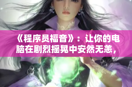 《程序员福音》：让你的电脑在剧烈摇晃中安然无恙，不再被错误覆盖